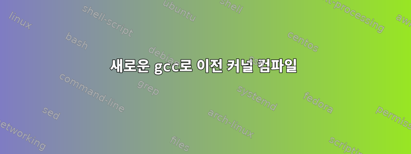 새로운 gcc로 이전 커널 컴파일