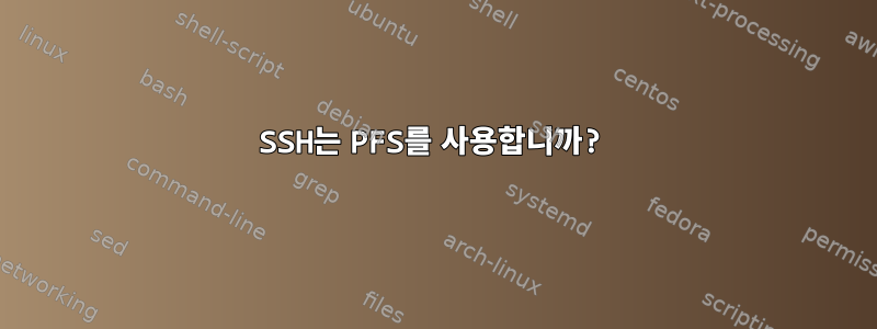 SSH는 PFS를 사용합니까?