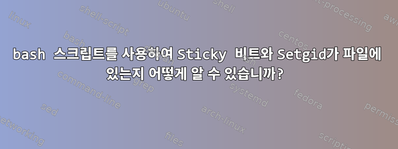 bash 스크립트를 사용하여 Sticky 비트와 Setgid가 파일에 있는지 어떻게 알 수 있습니까?