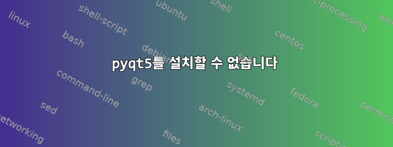 pyqt5를 설치할 수 없습니다