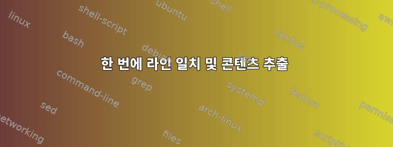 한 번에 라인 일치 및 콘텐츠 추출