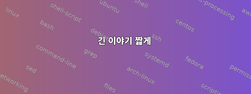 긴 이야기 짧게