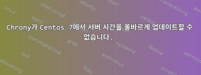 Chrony가 Centos 7에서 서버 시간을 올바르게 업데이트할 수 없습니다.