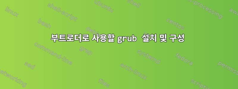 부트로더로 사용할 grub 설치 및 구성