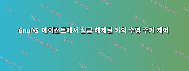 GnuPG 에이전트에서 잠금 해제된 키의 수명 주기 제어