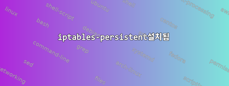 iptables-persistent설치됨