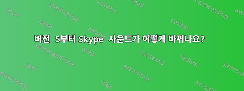 버전 5부터 Skype 사운드가 어떻게 바뀌나요?