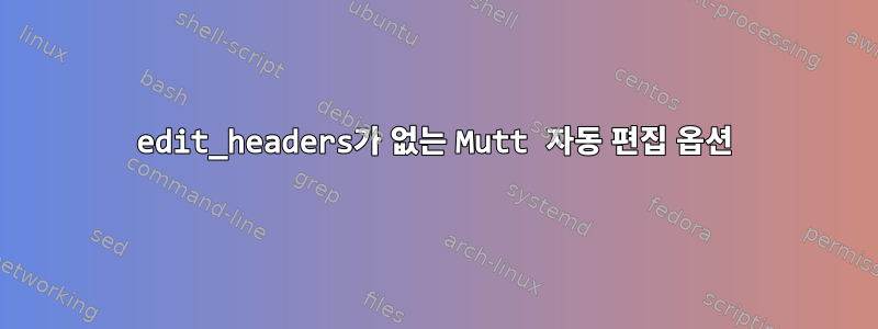 edit_headers가 없는 Mutt 자동 편집 옵션