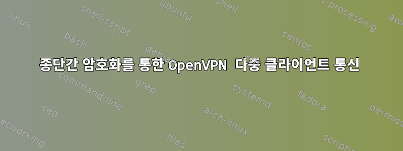 종단간 암호화를 통한 OpenVPN 다중 클라이언트 통신