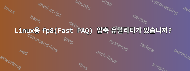 Linux용 fp8(Fast PAQ) 압축 유틸리티가 있습니까?