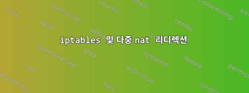 iptables 및 다중 nat 리디렉션