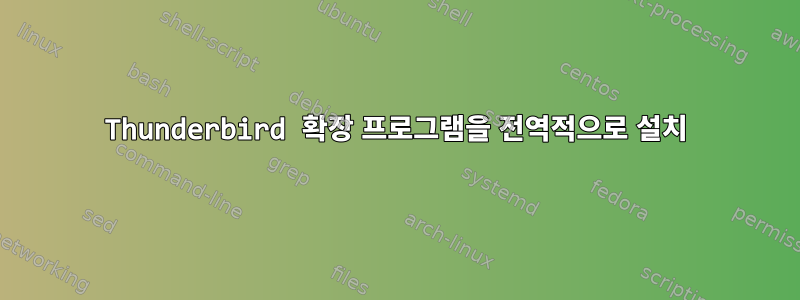 Thunderbird 확장 프로그램을 전역적으로 설치