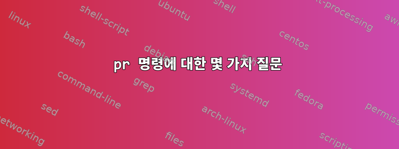 pr 명령에 대한 몇 가지 질문