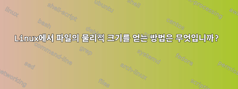 Linux에서 파일의 물리적 크기를 얻는 방법은 무엇입니까?