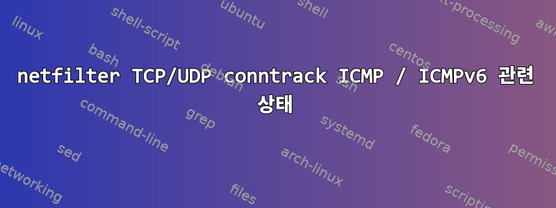 netfilter TCP/UDP conntrack ICMP / ICMPv6 관련 상태