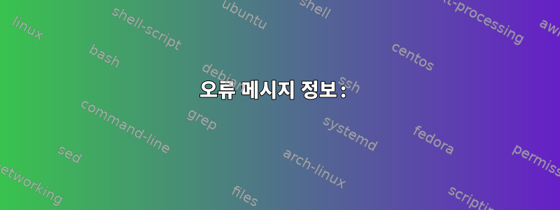 오류 메시지 정보: