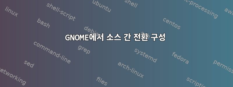 GNOME에서 소스 간 전환 구성