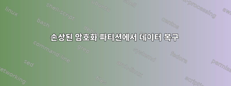 손상된 암호화 파티션에서 데이터 복구