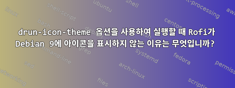 drun-icon-theme 옵션을 사용하여 실행할 때 Rofi가 Debian 9에 아이콘을 표시하지 않는 이유는 무엇입니까?