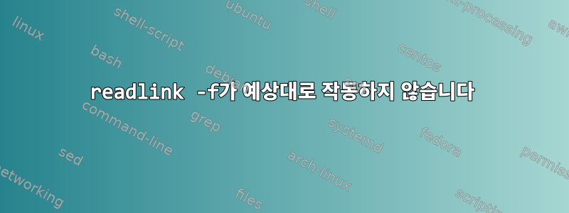 readlink -f가 예상대로 작동하지 않습니다