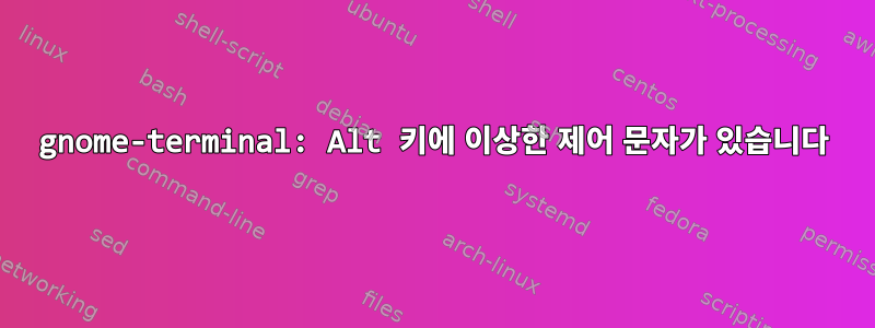 gnome-terminal: Alt 키에 이상한 제어 문자가 있습니다