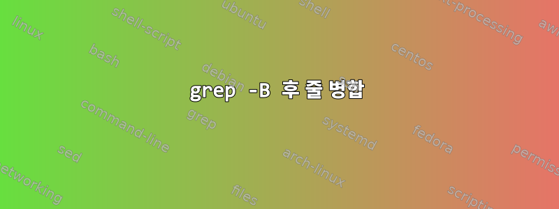 grep -B 후 줄 병합