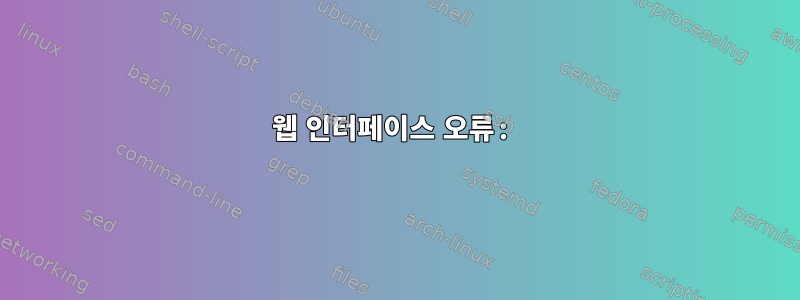 웹 인터페이스 오류: