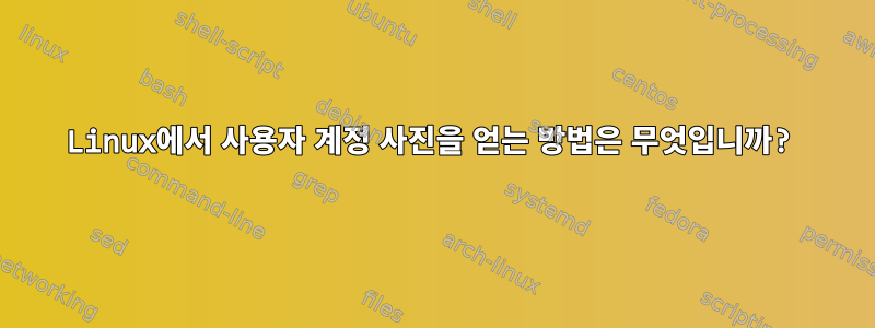 Linux에서 사용자 계정 사진을 얻는 방법은 무엇입니까?