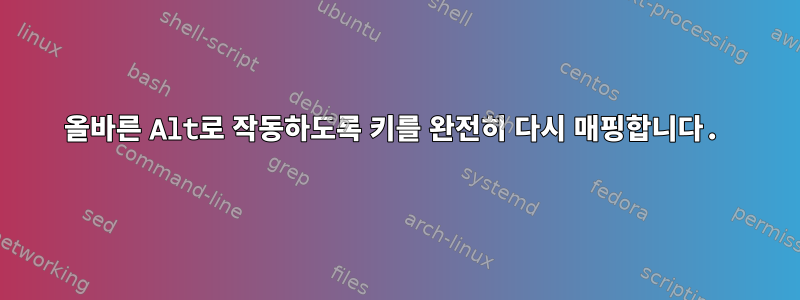 올바른 Alt로 작동하도록 키를 완전히 다시 매핑합니다.