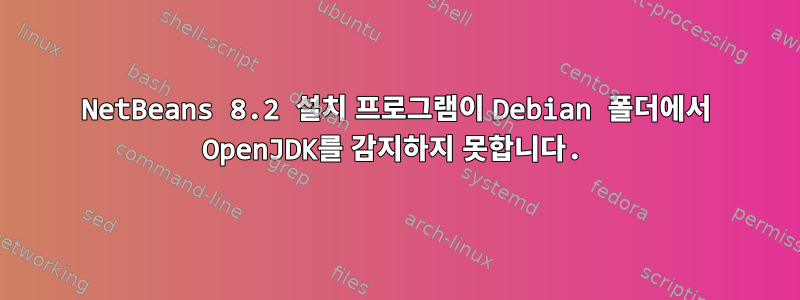 NetBeans 8.2 설치 프로그램이 Debian 폴더에서 OpenJDK를 감지하지 못합니다.