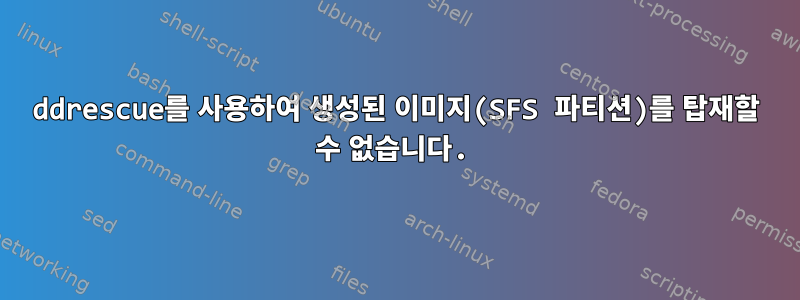 ddrescue를 사용하여 생성된 이미지(SFS 파티션)를 탑재할 수 없습니다.