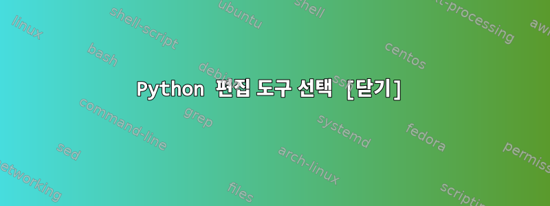 Python 편집 도구 선택 [닫기]