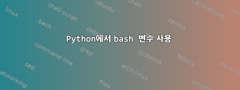 Python에서 bash 변수 사용