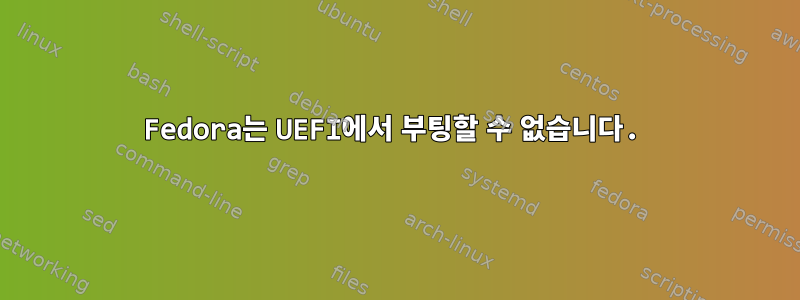 Fedora는 UEFI에서 부팅할 수 없습니다.