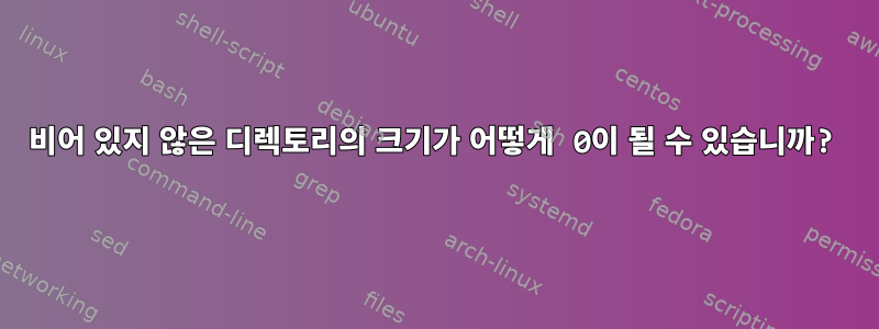 비어 있지 않은 디렉토리의 크기가 어떻게 0이 될 수 있습니까?