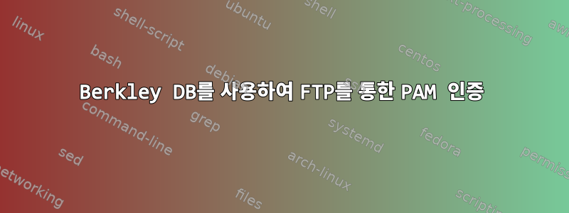 Berkley DB를 사용하여 FTP를 통한 PAM 인증