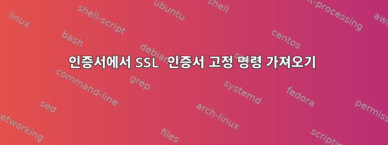 인증서에서 SSL 인증서 고정 명령 가져오기