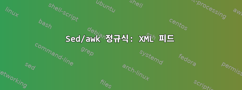 Sed/awk 정규식: XML 피드