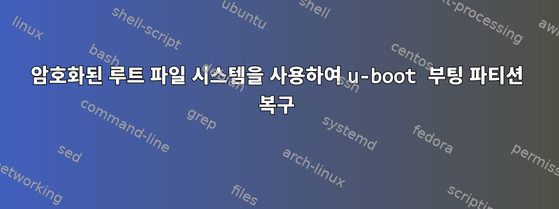 암호화된 루트 파일 시스템을 사용하여 u-boot 부팅 파티션 복구