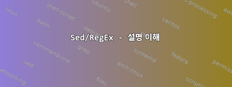 Sed/RegEx - 설명 이해