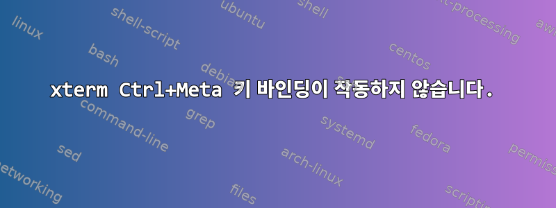 xterm Ctrl+Meta 키 바인딩이 작동하지 않습니다.