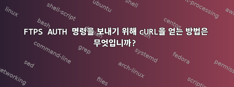 FTPS AUTH 명령을 보내기 위해 cURL을 얻는 방법은 무엇입니까?