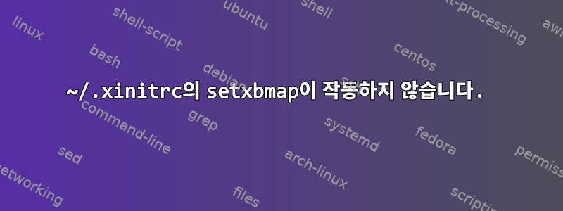 ~/.xinitrc의 setxbmap이 작동하지 않습니다.