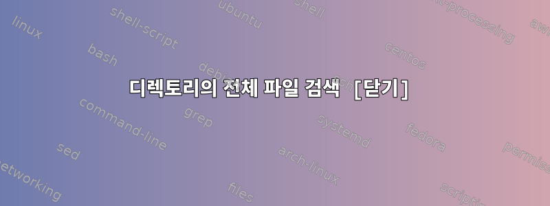 디렉토리의 전체 파일 검색 [닫기]