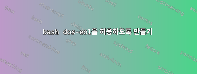 bash dos-eol을 허용하도록 만들기