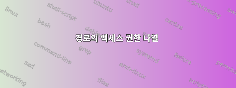 경로의 액세스 권한 나열