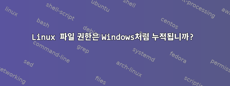 Linux 파일 권한은 Windows처럼 누적됩니까?