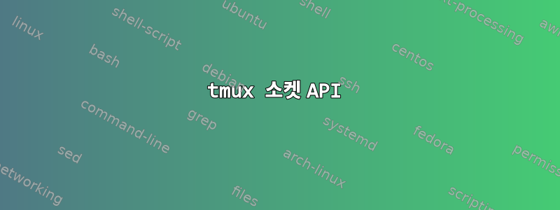 tmux 소켓 API