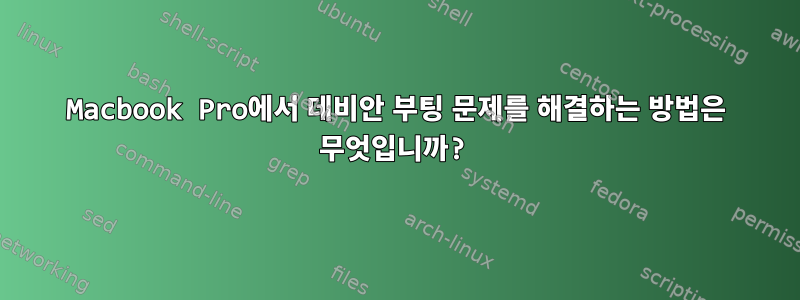 Macbook Pro에서 데비안 부팅 문제를 해결하는 방법은 무엇입니까?