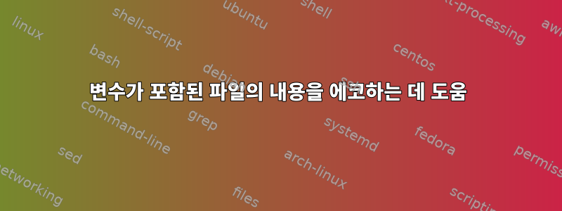 변수가 포함된 파일의 내용을 에코하는 데 도움